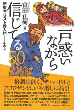 画像1: 戸惑いながら信じてる50  新型キリスト教入門　その2 ※お取り寄せ品