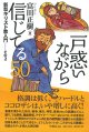 戸惑いながら信じてる50  新型キリスト教入門　その2 ※お取り寄せ品