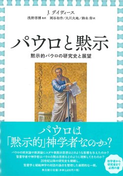 画像1: パウロと黙示  黙示的パウロの研究史と展望 ※お取り寄せ品