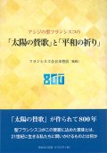 アシジの聖フランシスコの「太陽の賛歌」と「平和の祈り」 ※お取り寄せ品