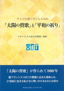 画像1: アシジの聖フランシスコの「太陽の賛歌」と「平和の祈り」 ※お取り寄せ品