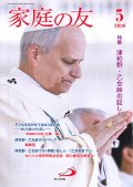 家庭の友（2026年5月号）