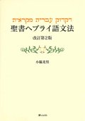 聖書ヘブライ語文法　改訂第2版 ※お取り寄せ品