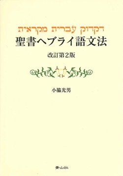 画像1: 聖書ヘブライ語文法　改訂第2版 ※お取り寄せ品