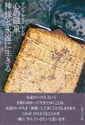 心の温泉　-神様と永遠に生きる-※お取り寄せ品