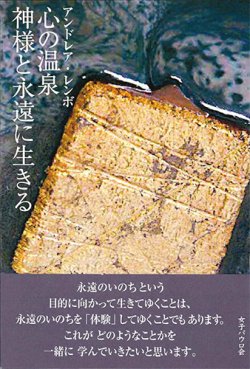 画像1: 心の温泉　-神様と永遠に生きる-※お取り寄せ品