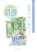 希望の光に向かって 「世の光」「ライフ・ライン」バイブルメッセージ集 ※お取り寄せ品