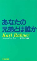 あなたの兄弟とは誰か[僅少本]