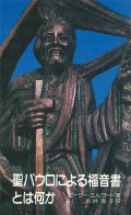 聖パウロによる福音書とは何か[僅少本]