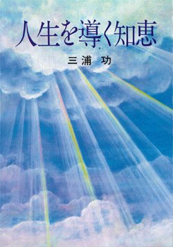 画像1: 人生を導く知恵[僅少本]