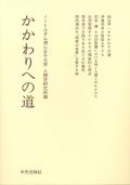 かかわりへの道[僅少本]