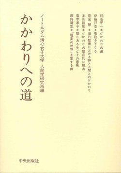 画像1: かかわりへの道[僅少本]