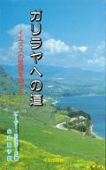 ガリラヤへの道[僅少本]