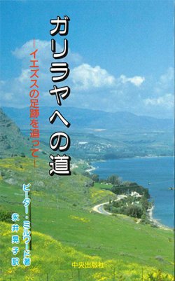 画像1: ガリラヤへの道[僅少本]