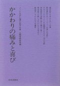 かかわりの痛みと喜び[僅少本]