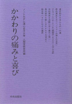 画像1: かかわりの痛みと喜び[僅少本]