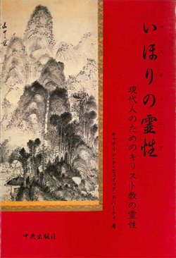 画像1: いほりの霊性(プスティニア)　現代人のためのキリスト教の霊性[僅少本]