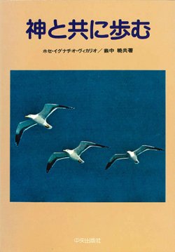 画像1: 神と共に歩む[僅少本]