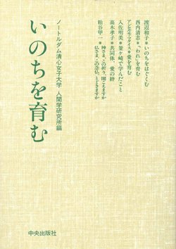 画像1: いのちを育む[僅少本]