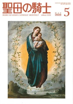 画像1: 聖母の騎士（2026年5月号）