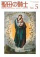 聖母の騎士（2026年5月号）