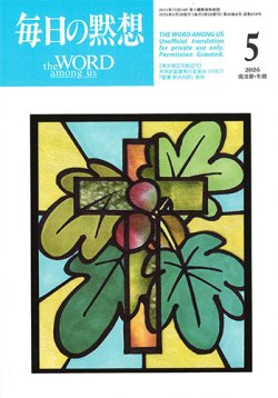 画像1: 毎日の黙想（2026年5月号）復活節・年間
