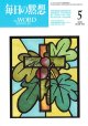 毎日の黙想（2026年5月号）復活節・年間