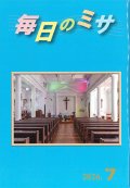 毎日のミサ（2026年7月号）※お取り寄せ品
