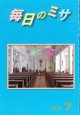 毎日のミサ（2026年7月号）※お取り寄せ品