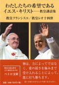 わたしたちの希望であるイエス・キリスト -教皇講話集-　※お取り寄せ品
