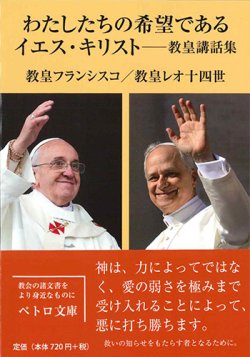 画像1: わたしたちの希望であるイエス・キリスト -教皇講話集-　※お取り寄せ品