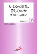 人はなぜ病み、苦しむのか 〜聖書からの問い〜　京都聖書委員会シリーズNo.16