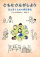 ともにさんびしよう　 -仕え合うための典礼奉仕- ※お取り寄せ品