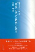 聖イグナチオ「霊操」の学びと黙想への招き　※お取り寄せ品