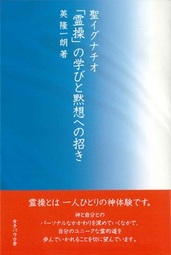 画像1: 聖イグナチオ「霊操」の学びと黙想への招き　※お取り寄せ品