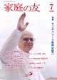 家庭の友（2026年7月号）