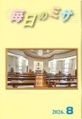 毎日のミサ（2026年8月号）※お取り寄せ品