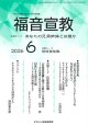 福音宣教（2026年6月号）