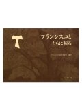 フランシスコとともに祈る　※お取り寄せ品