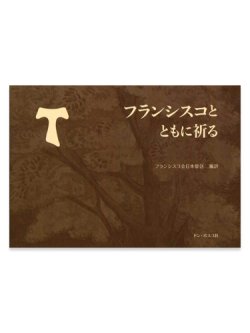 画像1: フランシスコとともに祈る　※お取り寄せ品