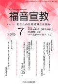 福音宣教（2026年7月号）