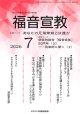 福音宣教（2026年7月号）