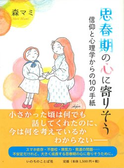 画像1: 思春期の心に寄り添う   信仰と心理学からの10の手紙 ※お取り寄せ品