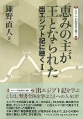 恵みの主が王となられた　 出エジプト記に聴く1 ※お取り寄せ品