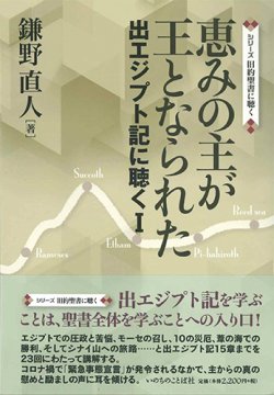 画像1: 恵みの主が王となられた　 出エジプト記に聴く1 ※お取り寄せ品