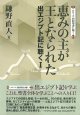 恵みの主が王となられた　 出エジプト記に聴く1 ※お取り寄せ品
