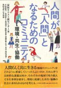 人間が「人間」となるためのコミュニティ　 -環境・共生・協働- ※お取り寄せ品