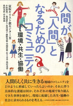 画像1: 人間が「人間」となるためのコミュニティ　 -環境・共生・協働- ※お取り寄せ品