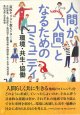 人間が「人間」となるためのコミュニティ　 -環境・共生・協働- ※お取り寄せ品