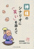神様のシナリオに笑いを添えて ※お取り寄せ品